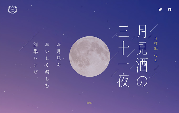 月桂冠つきのスペシャルサイトデザイン