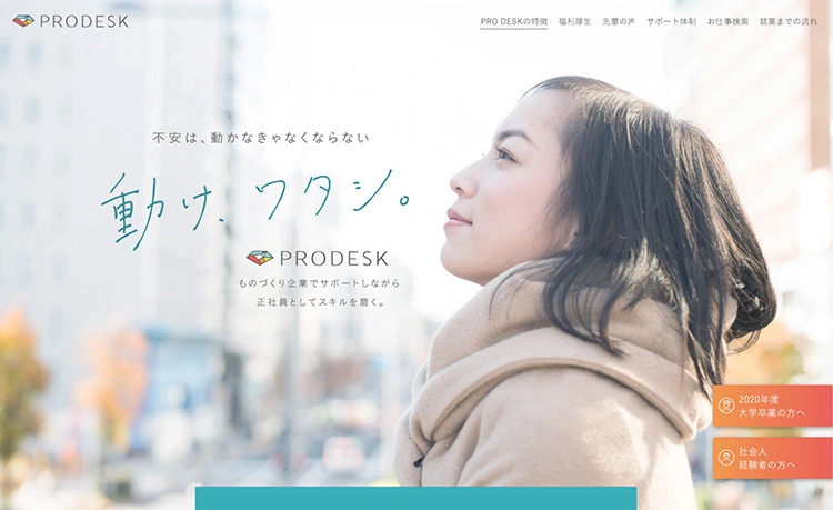 PRODESKのWebサイトデザイン