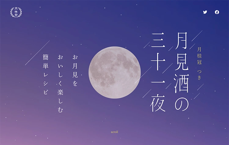 月桂冠つきのスペシャルサイトデザイン